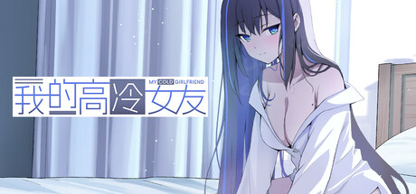 我的高冷女友 v1.02（MY COLD GIRLFRIEND）免安装中文版-87软件库｜绿色软件+破解游戏下载站