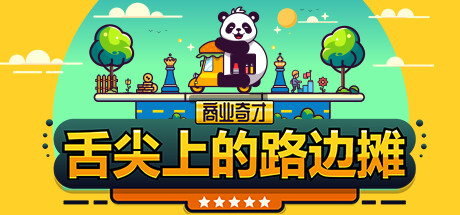 商业奇才:舌尖上的路边摊 v1.0正式版(Business Heroes Street Grub)免安装中文版-87软件库|绿色软件+破解游戏下载站