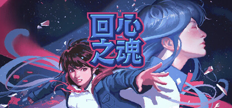 回心之魂 v1.0.8(Soul of Recollection)免安装中文版-87软件库|绿色软件+破解游戏下载站