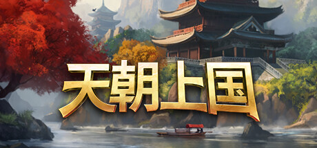 天朝上国 v0.9.326(Celestial Empire)免安装中文版-87软件库|绿色软件+破解游戏下载站