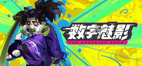 数字魅影 极限竞赛 v0.9.0.2（Meta Ghost: Breaking Show）免安装中文版-87软件库｜绿色软件+破解游戏下载站