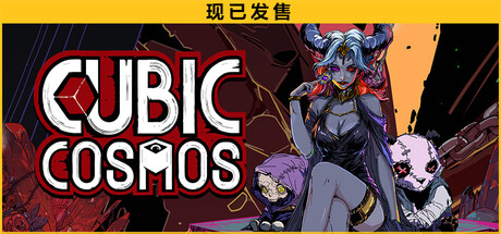 虚妄之盒 v0.15.0(Cubic Cosmos)免安装中文版-87软件库|绿色软件+破解游戏下载站