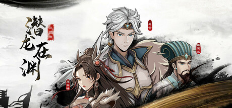 三国志潜龙在渊 v1.35(Three Kingdoms Heroes)免安装中文版-87软件库|绿色软件+破解游戏下载站