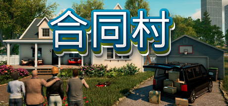 合同村|合约村|契约小镇 单机+联机 v1.7 全DLC（Contract Ville）免安装中文版-87软件库｜绿色软件+破解游戏下载站