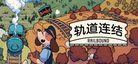 轨道连结 v4.04(Railbound)免安装中文版-87软件库|绿色软件+破解游戏下载站