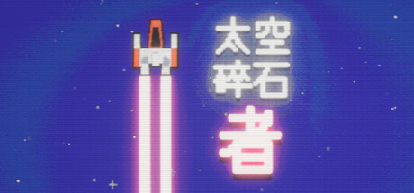 太空碎石者 Build.21274720（Space Rock Breaker）免安装中文版-87软件库｜绿色软件+破解游戏下载站