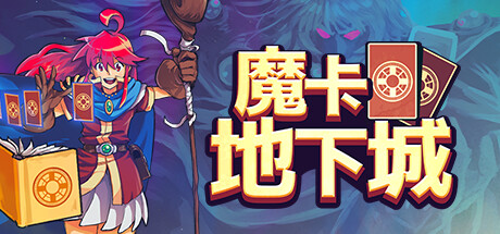 魔卡地下城 Build.21246375（Dungeon Drafters）免安装中文版