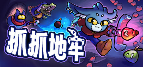 抓抓地牢 v0.11.4（Dungeon Clawler）免安装中文版-87软件库｜绿色软件+破解游戏下载站