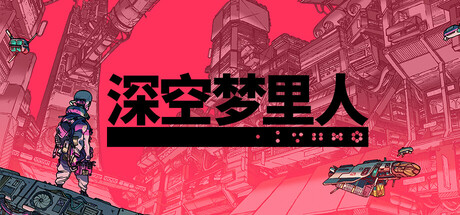 深空梦里人 Build.21238792(Citizen Sleeper)免安装中文版-87软件库|绿色软件+破解游戏下载站