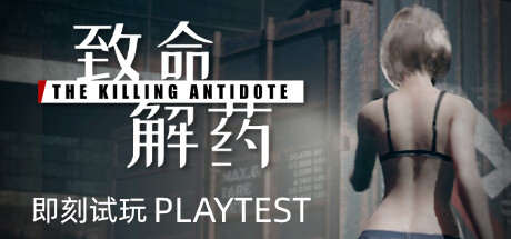 致命解药 v0.6.3c 全MOD(The Killing Antidote)免安装中文版-87软件库|绿色软件+破解游戏下载站