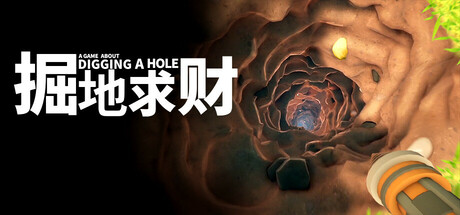 掘地求财 v20251217（A Game About Digging A Hole）免安装中文版-87软件库｜绿色软件+破解游戏下载站