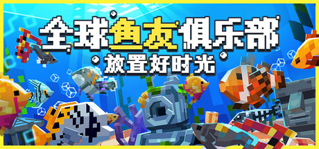 全球鱼友俱乐部：放置好时光 Build.21208957（Tiny Aquarium Social Fishkeeping）免安装中文版-87软件库｜绿色软件+破解游戏下载站