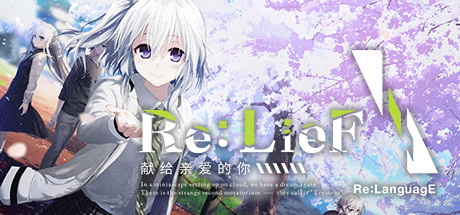 Re:LieF ～献给亲爱的你～ Build6290714 免安装中文版-87软件库｜绿色软件+破解游戏下载站