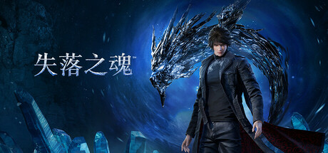 失落之魂 v20251216（Lost Soul Aside）免安装中文版-87软件库｜绿色软件+破解游戏下载站