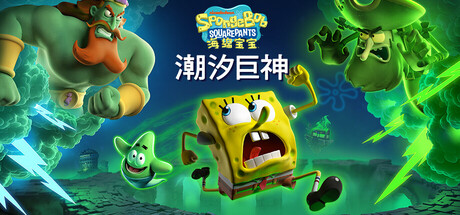 海绵宝宝：潮汐巨神 v1.2.0.1（SpongeBob SquarePants Titans of the Tide）免安装中文版-87软件库｜绿色软件+破解游戏下载站