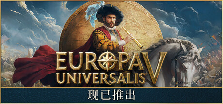 欧陆风云5 v1.0.10 单机+联机 送修改器(Europa Universalis V)免安装中文版-87软件库|绿色软件+破解游戏下载站