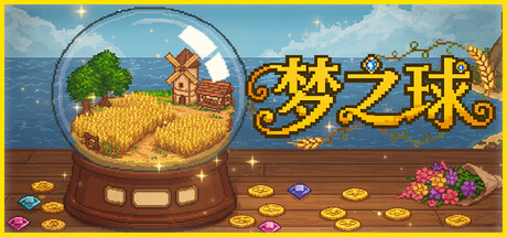 梦之球 v20251214（The Dream Globe）免安装中文版-87软件库｜绿色软件+破解游戏下载站