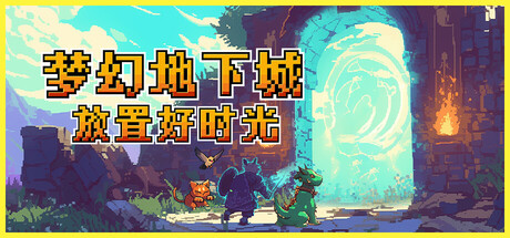 梦幻地下城：放置好时光 v1.1.9（Fantasy Idle Dungeon）免安装中文版-87软件库｜绿色软件+破解游戏下载站