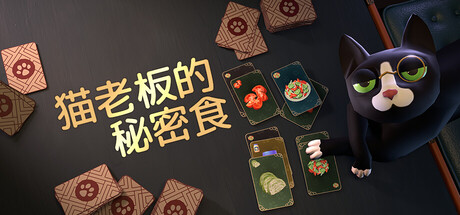 猫老板的秘密食谱 v1.0.18(Abra-Cooking-Dabra)免安装中文版-87软件库|绿色软件+破解游戏下载站