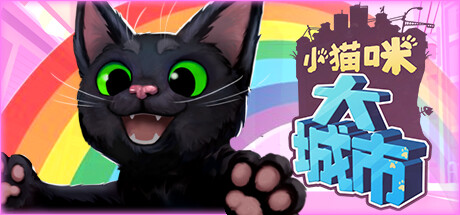 小猫咪大城市 Build.21133373(Little Kitty, Big City)免安装中文版-87软件库|绿色软件+破解游戏下载站
