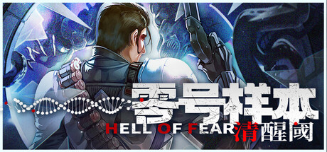 零号样本:清醒阈 v1.0.7.f(HELL OF FEAR Mind Breach)免安装中文版-87软件库|绿色软件+破解游戏下载站