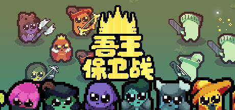 吾王保卫战:正义国王 v1.4.0E(Just King)免安装中文版-87软件库|绿色软件+破解游戏下载站