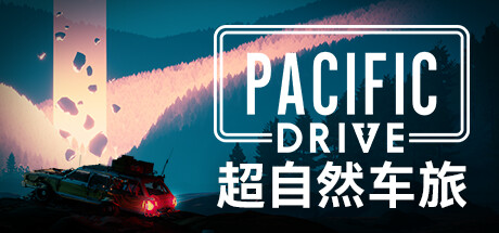 超自然车旅 v1.14.0 全DLC 送修改器（Pacific Drive）免安装中文版-87软件库｜绿色软件+破解游戏下载站