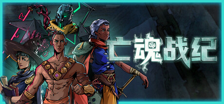亡魂战纪 v1.201(Winds Of Arcana Ruination)免安装中文版-87软件库|绿色软件+破解游戏下载站