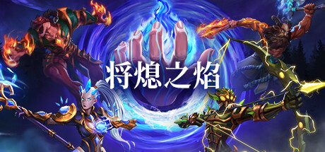 将熄之焰 v20251111（The Last Flame）免安装中文版-87软件库｜绿色软件+破解游戏下载站