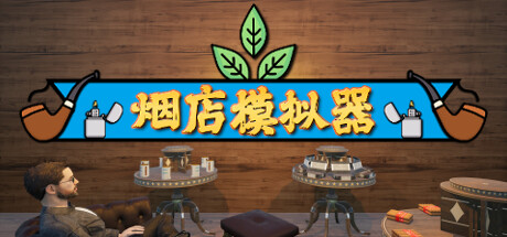 烟店模拟器 v1.02 单机+联机（Tobacco Shop Simulator）免安装中文版-87软件库｜绿色软件+破解游戏下载站