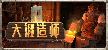 大锻造师 v0.2.2(Medieval Crafter Blacksmith)免安装中文版-87软件库|绿色软件+破解游戏下载站