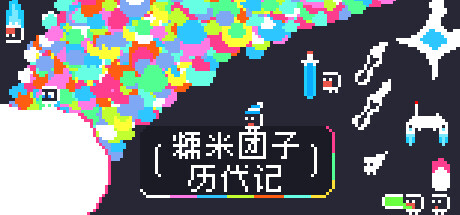 糯米团子历代记 Build.21167330(the Gnorp Apologue)免安装中文版-87软件库|绿色软件+破解游戏下载站