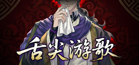 舌尖游歌 v1.0.7.53（Songs of Yummy）免安装中文版-87软件库｜绿色软件+破解游戏下载站