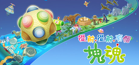 从前从前有个块魂 Build.20857572(Once Upon a KATAMARI)免安装中文版-87软件库|绿色软件+破解游戏下载站