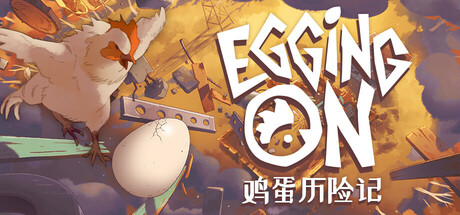 鸡蛋历险记 v0.1.8724(Egging On)免安装中文版-87软件库|绿色软件+破解游戏下载站