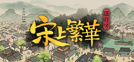满庭芳：宋上繁华 v1.8.1R 送修改器（Thriving City Song）免安装中文版-87软件库｜绿色软件+破解游戏下载站