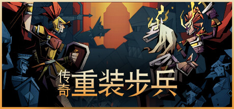 传奇重装步兵 v1.10.0（Legendary Hoplite）免安装中文版-87软件库｜绿色软件+破解游戏下载站