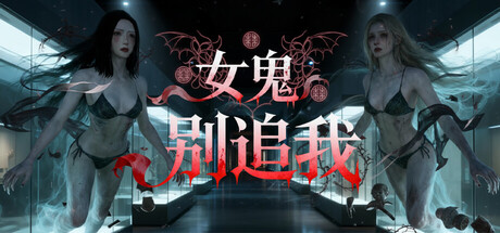 女鬼别追我 免安装中文版-87软件库|绿色软件+破解游戏下载站