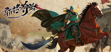 斩将夺旗 免安装中文版-87软件库|绿色软件+破解游戏下载站