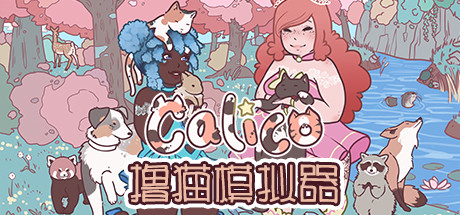 撸猫模拟器 Build.21134943 全DLC(Calico)免安装中文版-87软件库|绿色软件+破解游戏下载站