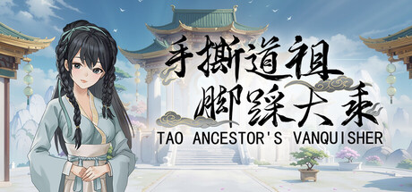 手撕道祖,脚踩大乘(Tao Ancestor's Vanquisher)免安装中文版-87软件库|绿色软件+破解游戏下载站