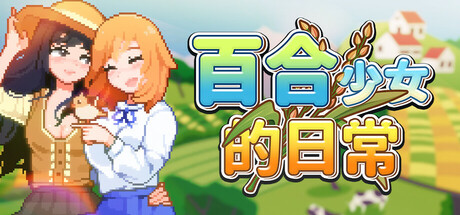 百合少女的日常 Build.19390707(Dream Life in the Country Side)免安装中文版-87软件库|绿色软件+破解游戏下载站