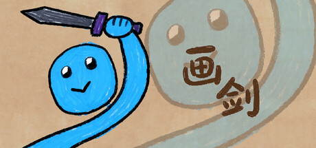 画剑 v2.1.0008（Draw Sword）免安装中文版-87软件库｜绿色软件+破解游戏下载站