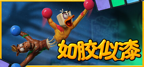 如胶似漆 v6947 单机+联机(Stuck Together)免安装中文版-87软件库|绿色软件+破解游戏下载站