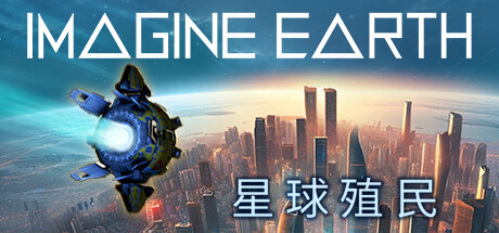 星球殖民|假想地球|幻想地球 v1.21(Imagine Earth)免安装中文版-87软件库|绿色软件+破解游戏下载站