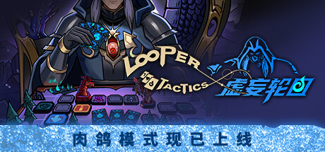 虚妄轮回 v20251206（Looper Tactics）免安装中文版-87软件库｜绿色软件+破解游戏下载站