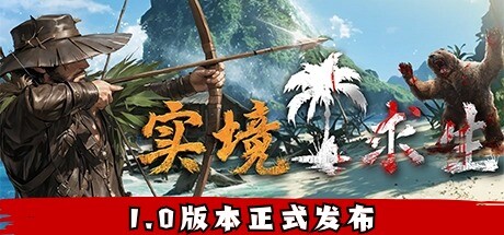 实境求生 Build.14425809（Survisland）免安装中文版-87软件库｜绿色软件+破解游戏下载站