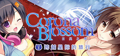 Corona Blossom-日冕之华- vol.3 跨越星际的旅行 Build.4111758（Corona Blossom Vol.3 Journey to the Stars）免安装中文版-87软件库｜绿色软件+破解游戏下载站