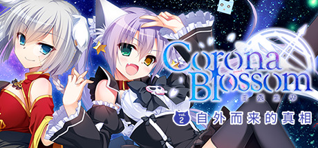 Corona Blossom-日冕之华- vol.2 自外而来的真相 Build.3893760(Corona Blossom Vol.2 The Truth From Beyond)免安装中文版-87软件库|绿色软件+破解游戏下载站