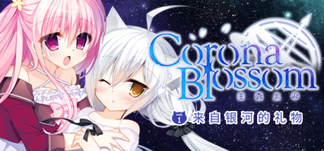 Corona Blossom-日冕之华- vol.1 来自银河的礼物 Build.3634073(Corona Blossom Vol.1 Gift From the Galaxy)免安装中文版-87软件库|绿色软件+破解游戏下载站